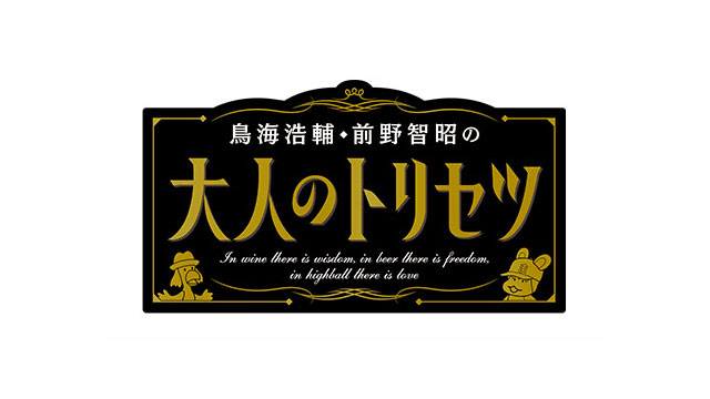 DVD「鳥海浩輔・前野智昭の大人のトリセツ」第2期 発売記念イベント