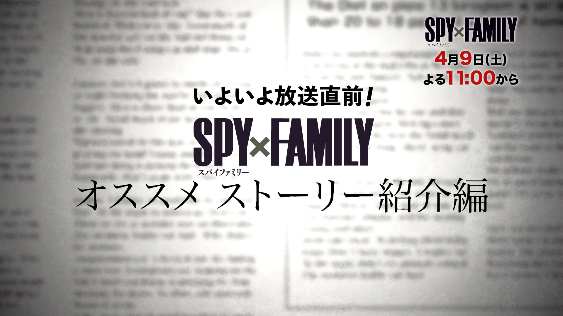 TVアニメ『SPY×FAMILY』放送直前ミニ番組制作