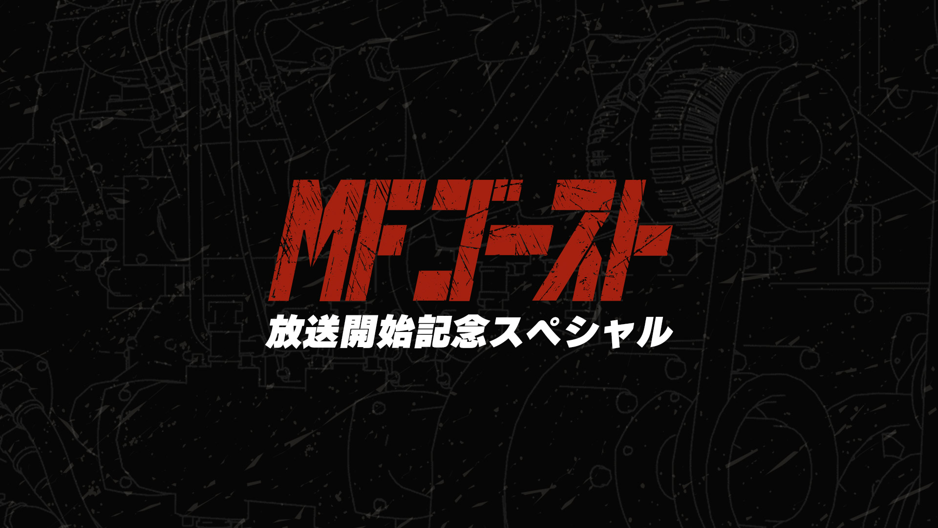 TVアニメ『MFゴースト』放送開始記念スペシャル 番組制作