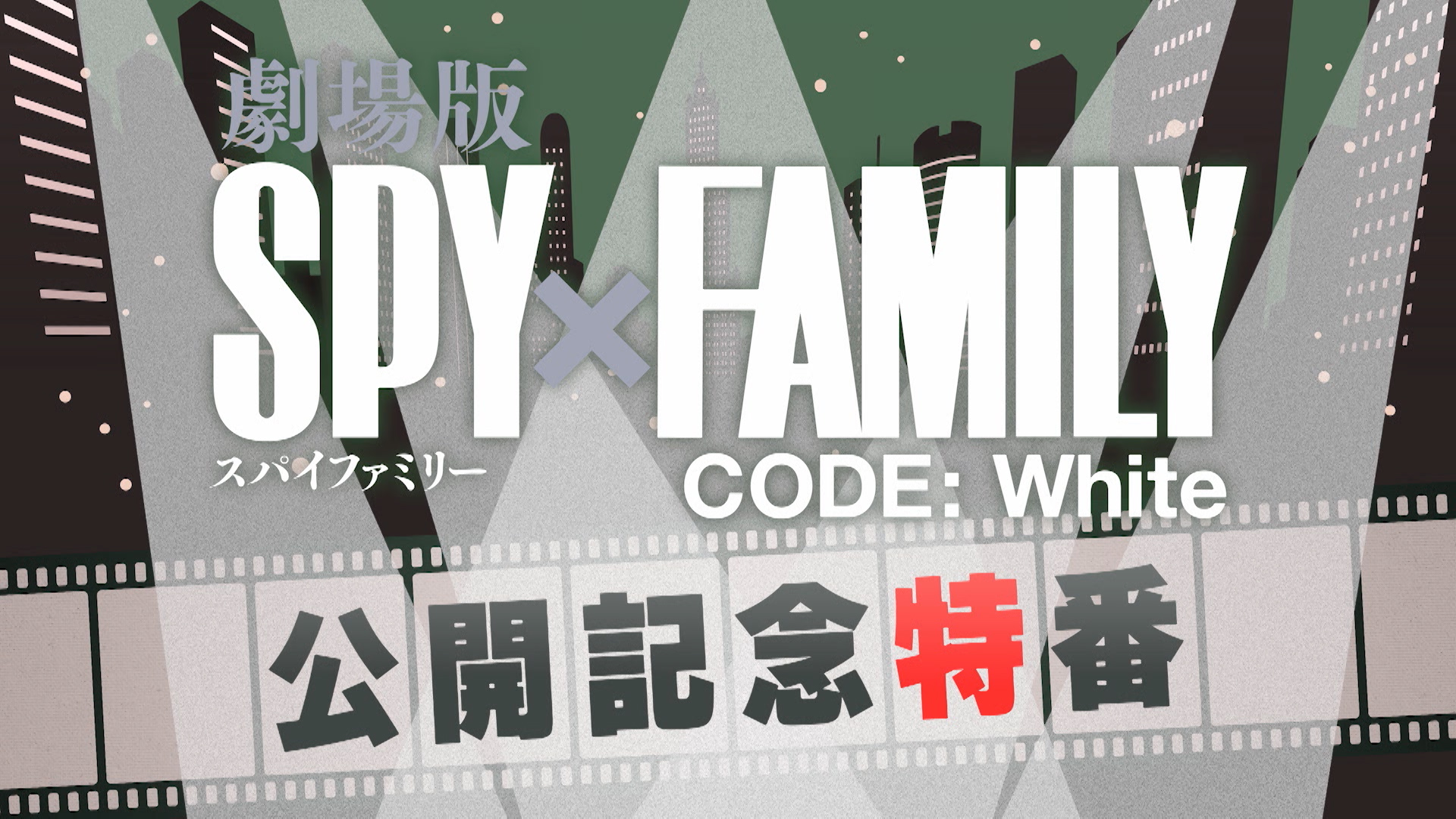 テレビ東京「劇場版 SPY×FAMILY CODE: White」公開記念特番 番組制作