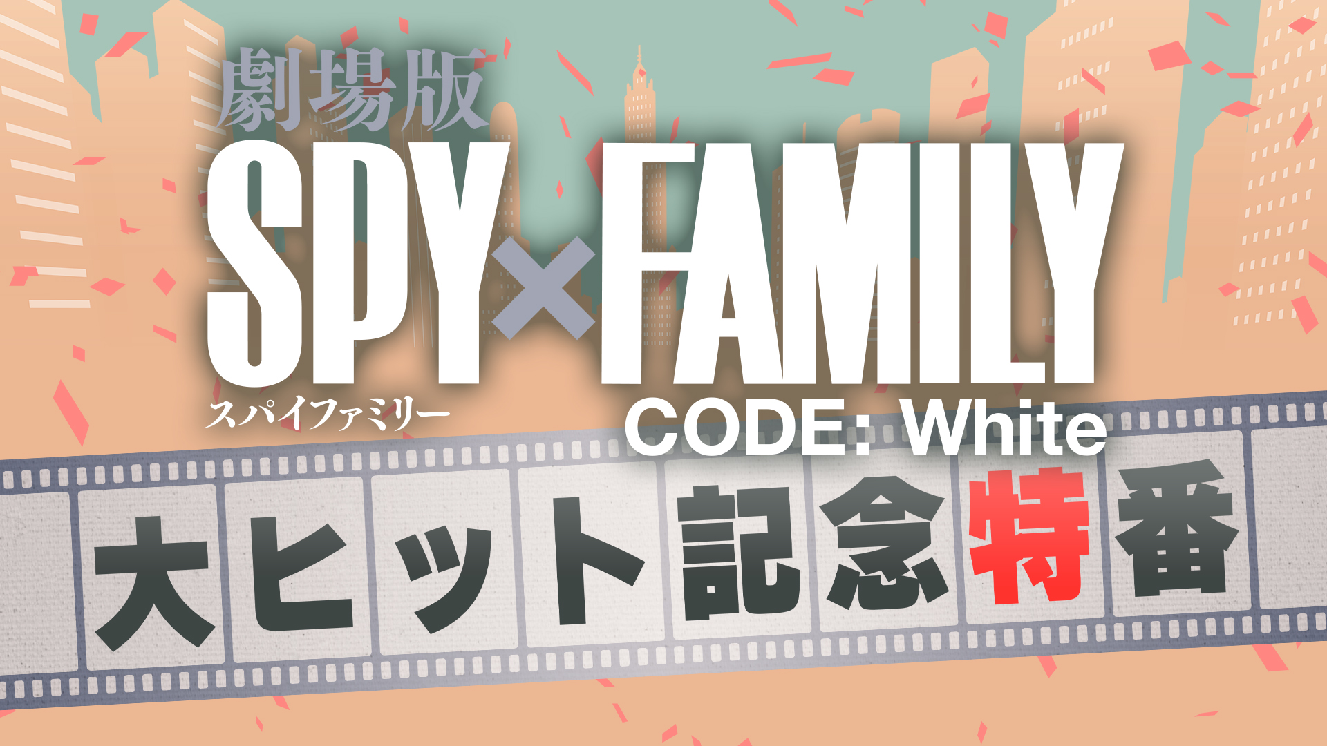テレビ東京「劇場版 SPY×FAMILY CODE: White」大ヒット記念特番 番組制作