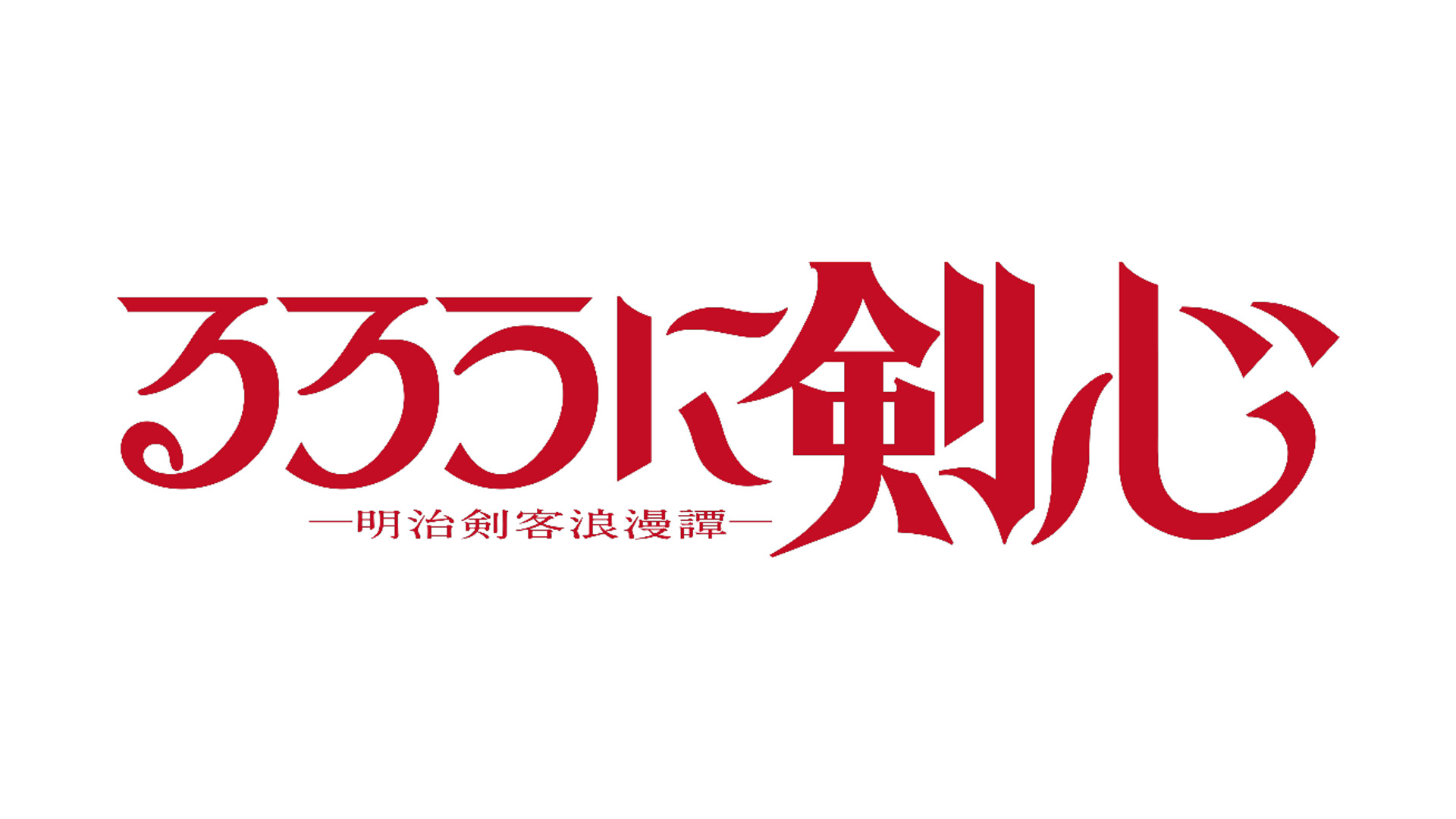 TVアニメ「るろうに剣心 -明治剣客浪漫譚- 京都動乱」イベント オフィシャル撮影