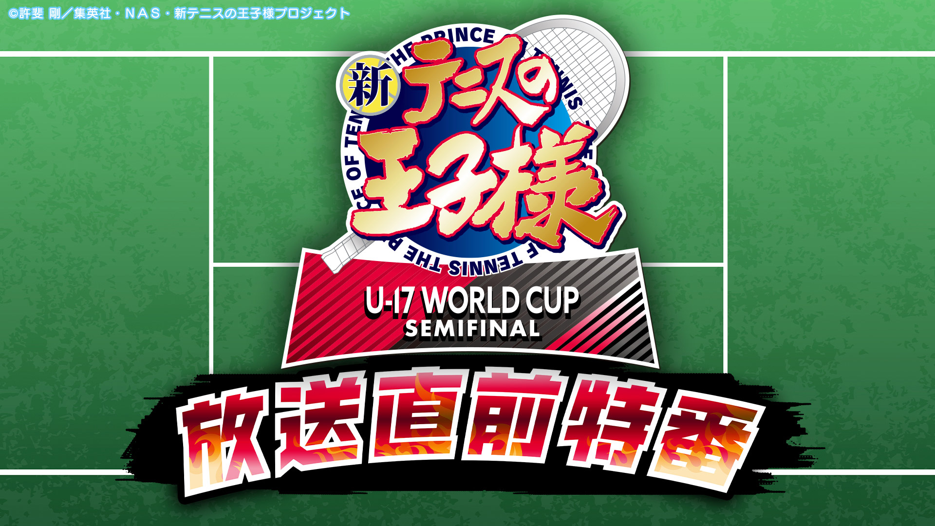 「新テニスの王子様 U-17 WORLD CUP SEMIFINAL」放送直前特番 番組制作