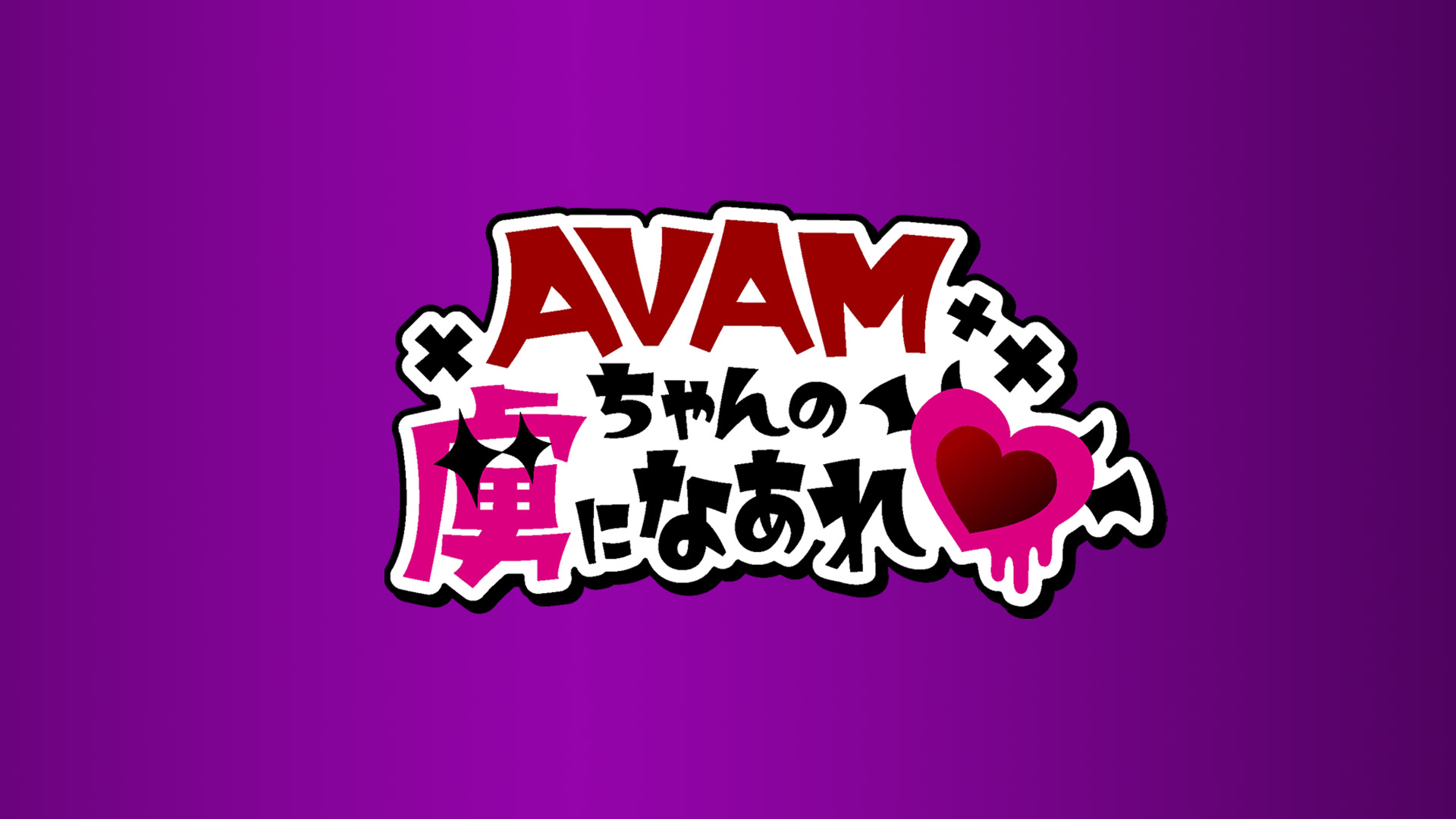 AVAMちゃんの虜になあれ♥