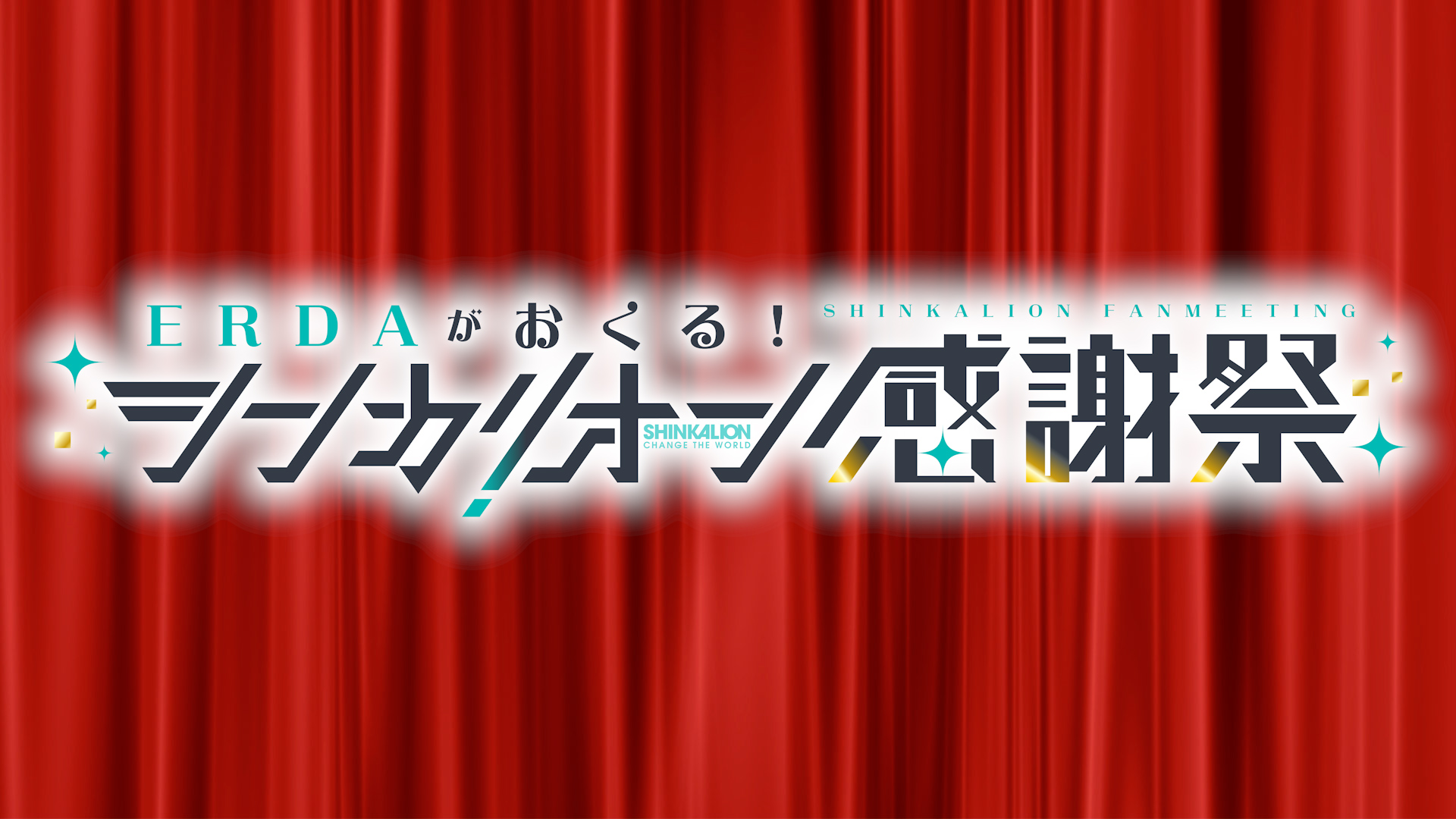 「ERDAがおくる！シンカリオン感謝祭」ステージ演出