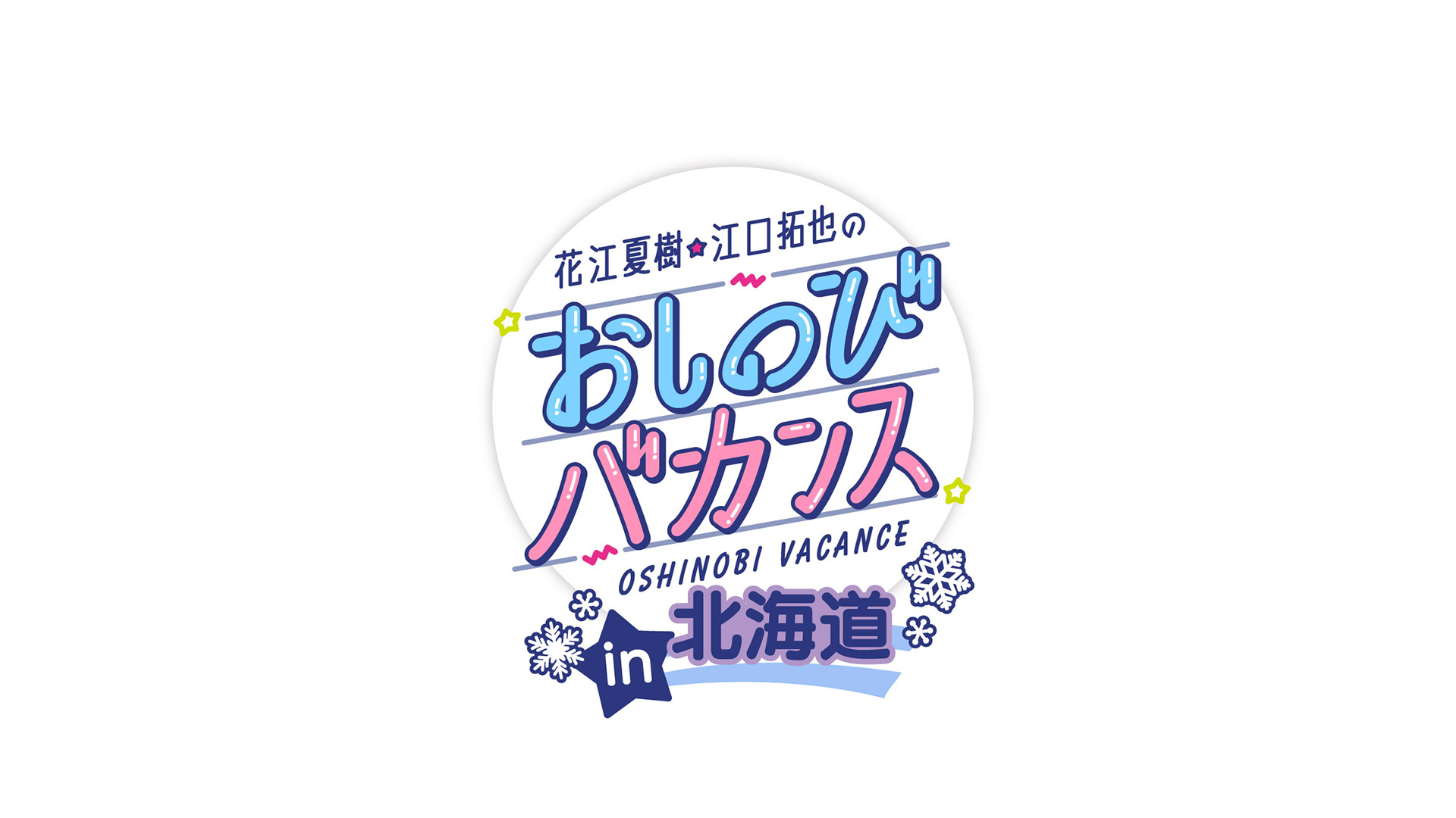 「花江夏樹・江口拓也のおしのびバカンス in 北海道」番組制作