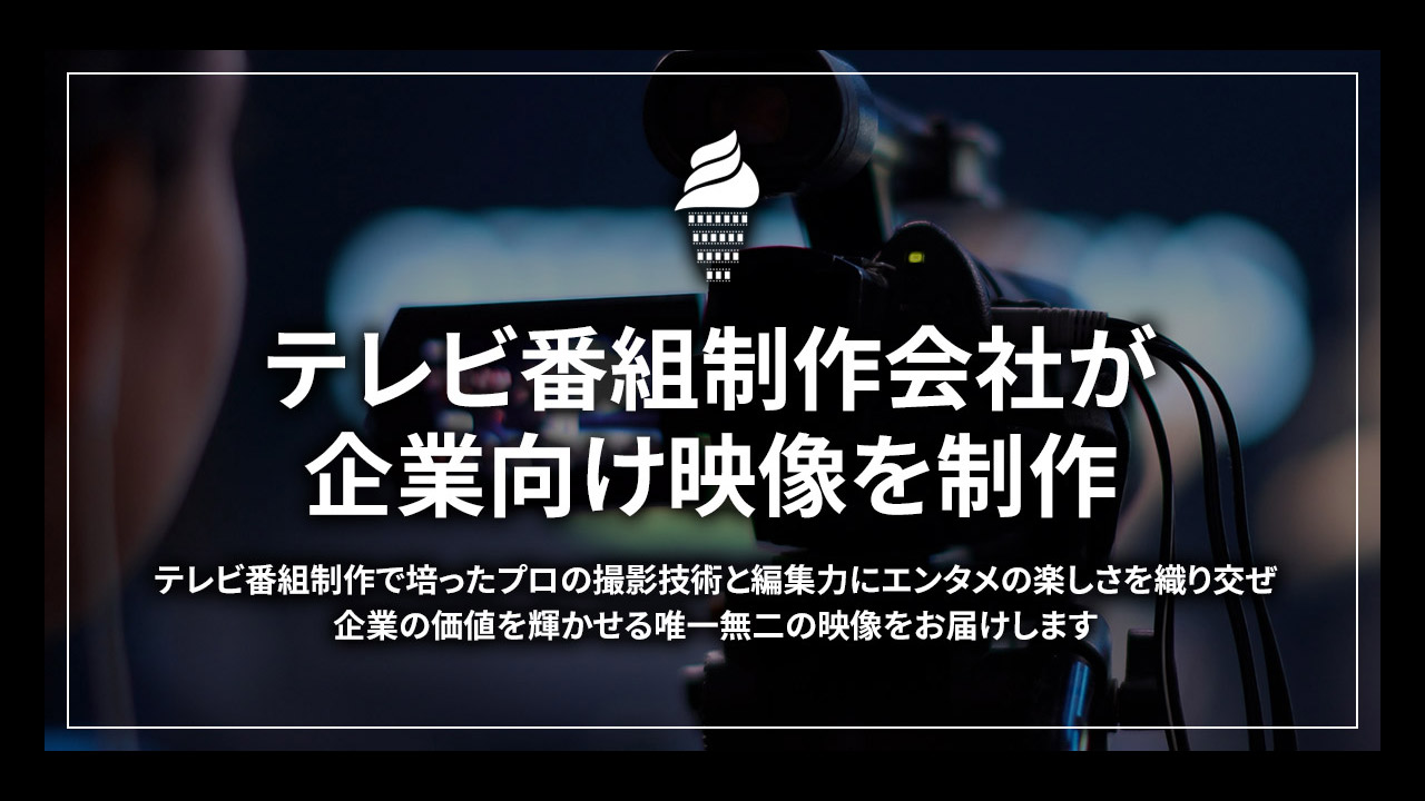 企業向け動画制作サービス