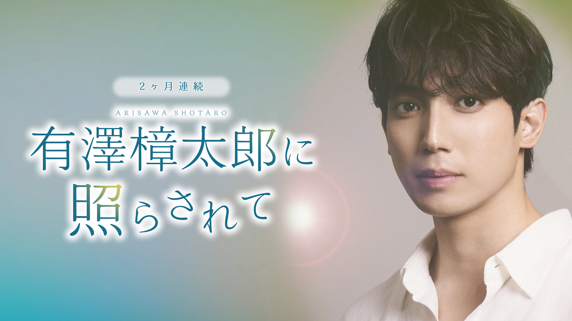 日本映画専門チャンネル「2ヶ月連続 有澤樟太郎に照らされて」ミニ番組制作