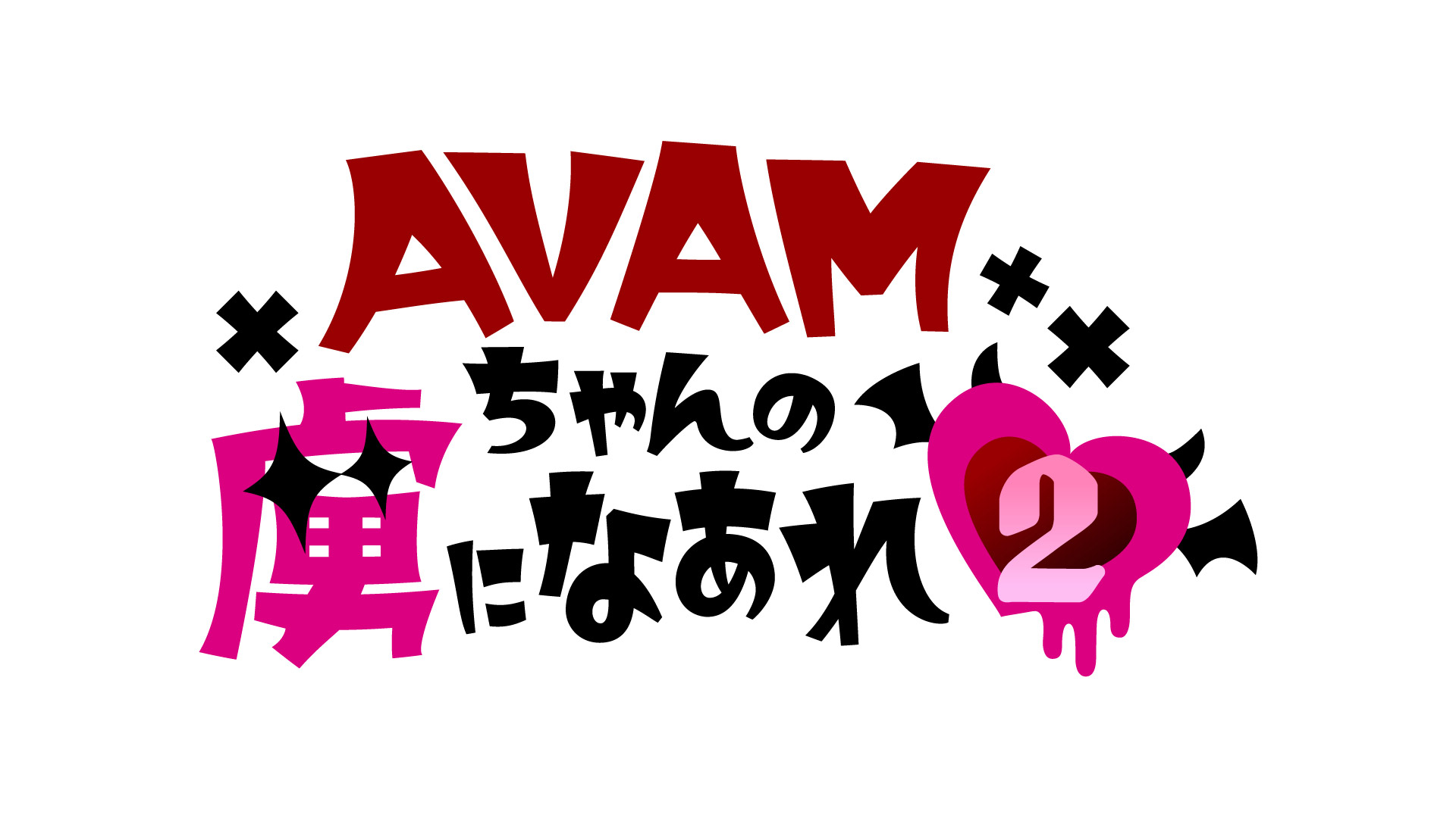 AVAMちゃんの虜になあれ♡2