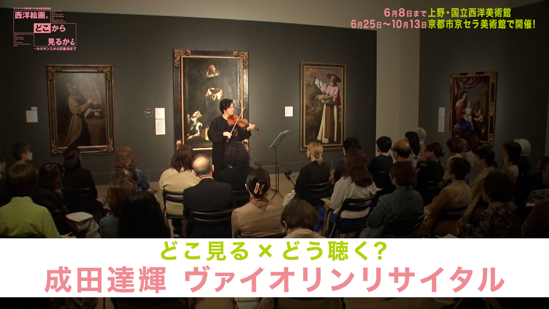 「どこ見る × どう聴く？成田達輝ヴァイオリンリサイタル」撮影・映像制作