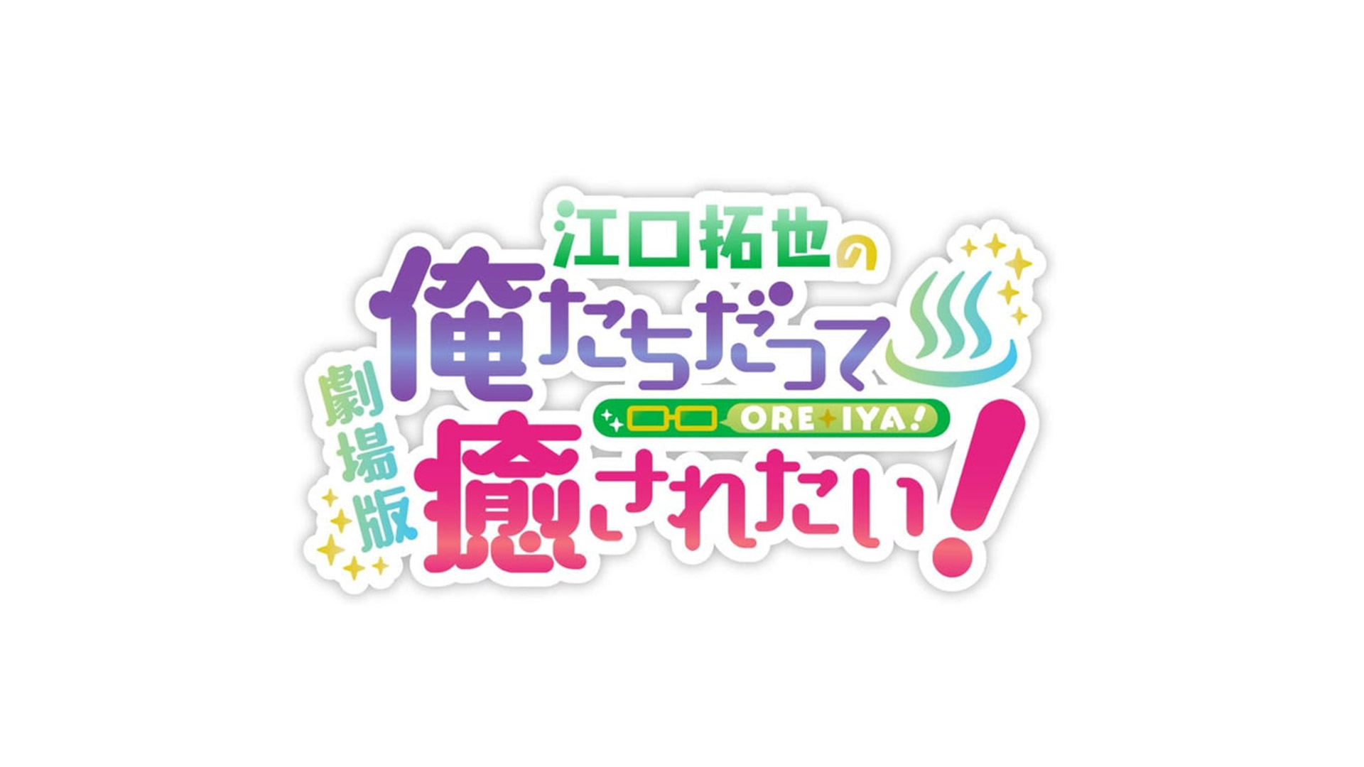 「江口拓也の俺たちだって癒されたい！～香川の旅～」制作