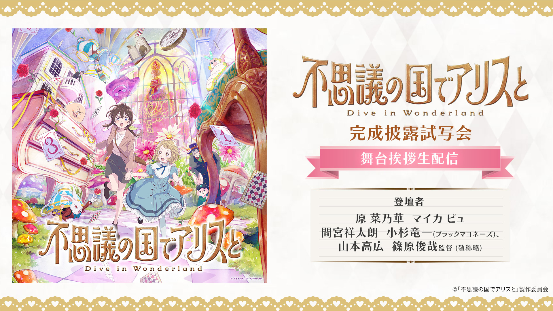 『不思議の国でアリスと -Dive in Wonderland-』完成披露試写会舞台挨拶 撮影／ライブ配信