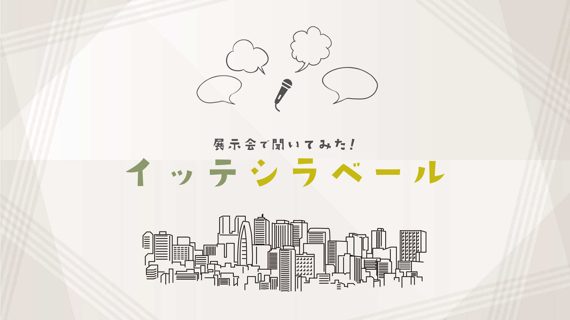 イッテシラベール