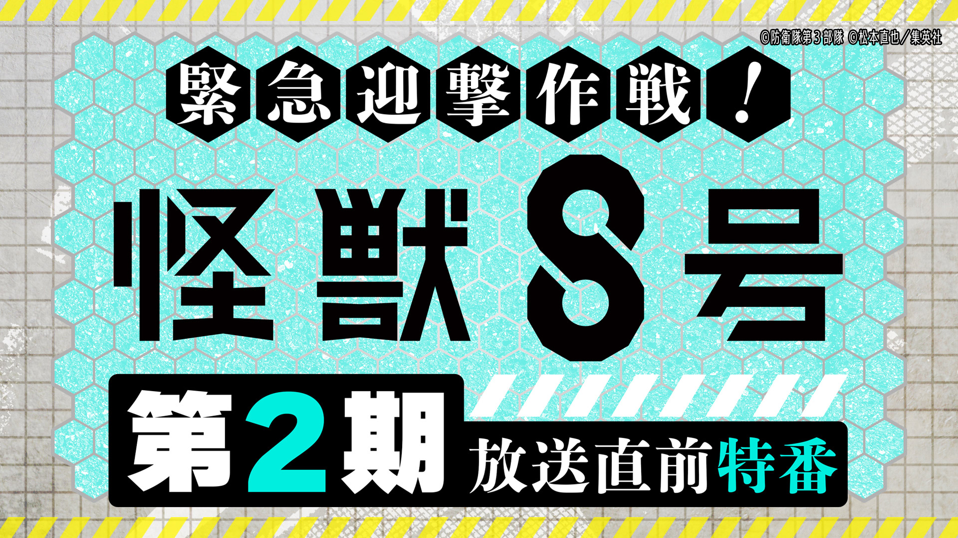 テレビ東京『緊急迎撃作戦！怪獣８号 放送直前特番』番組制作