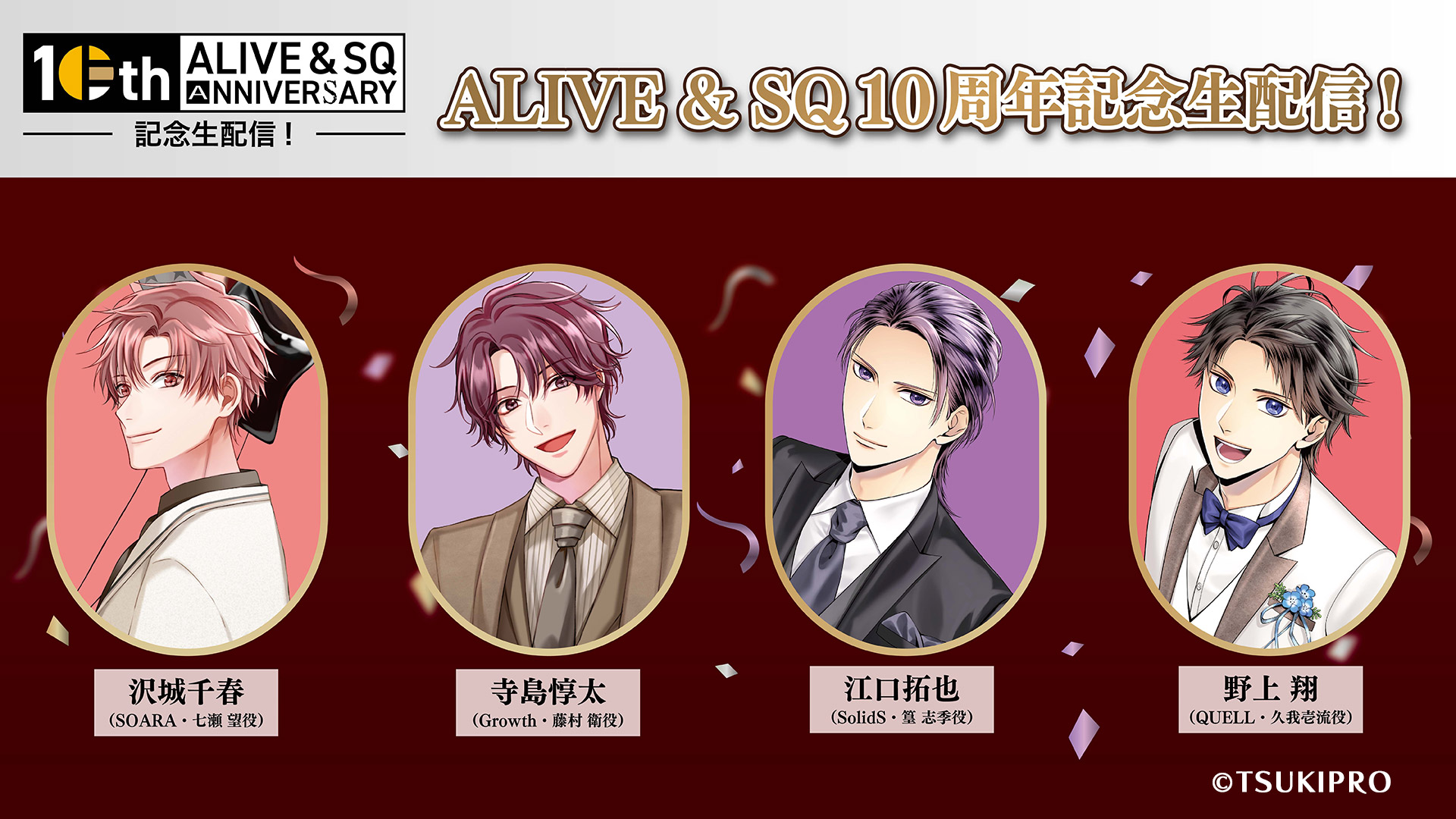 ツキノ芸能プロダクション『ALIVE & SQ 10周年記念生配信』制作