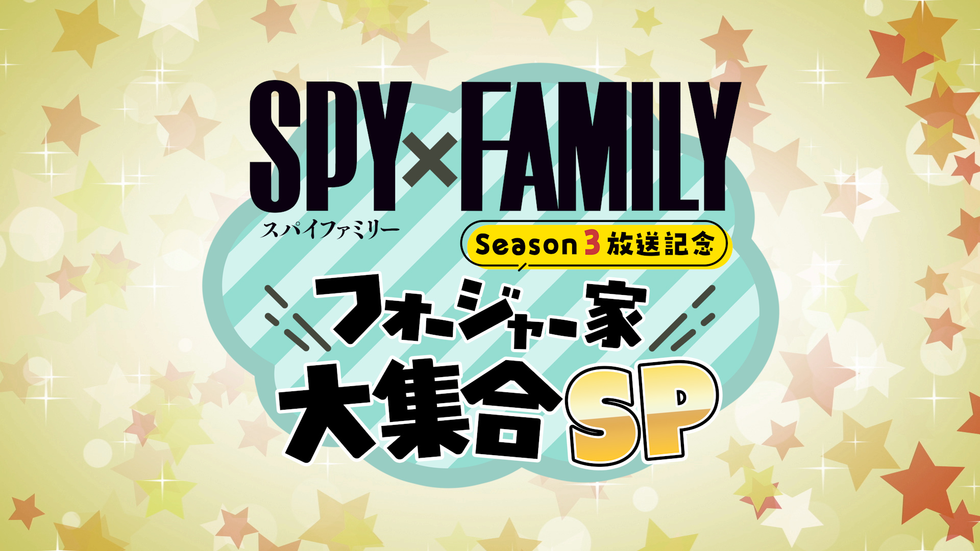 テレビ東京「SPY×FAMILY Season3放送記念 フォージャー家大集合SP」特番制作
