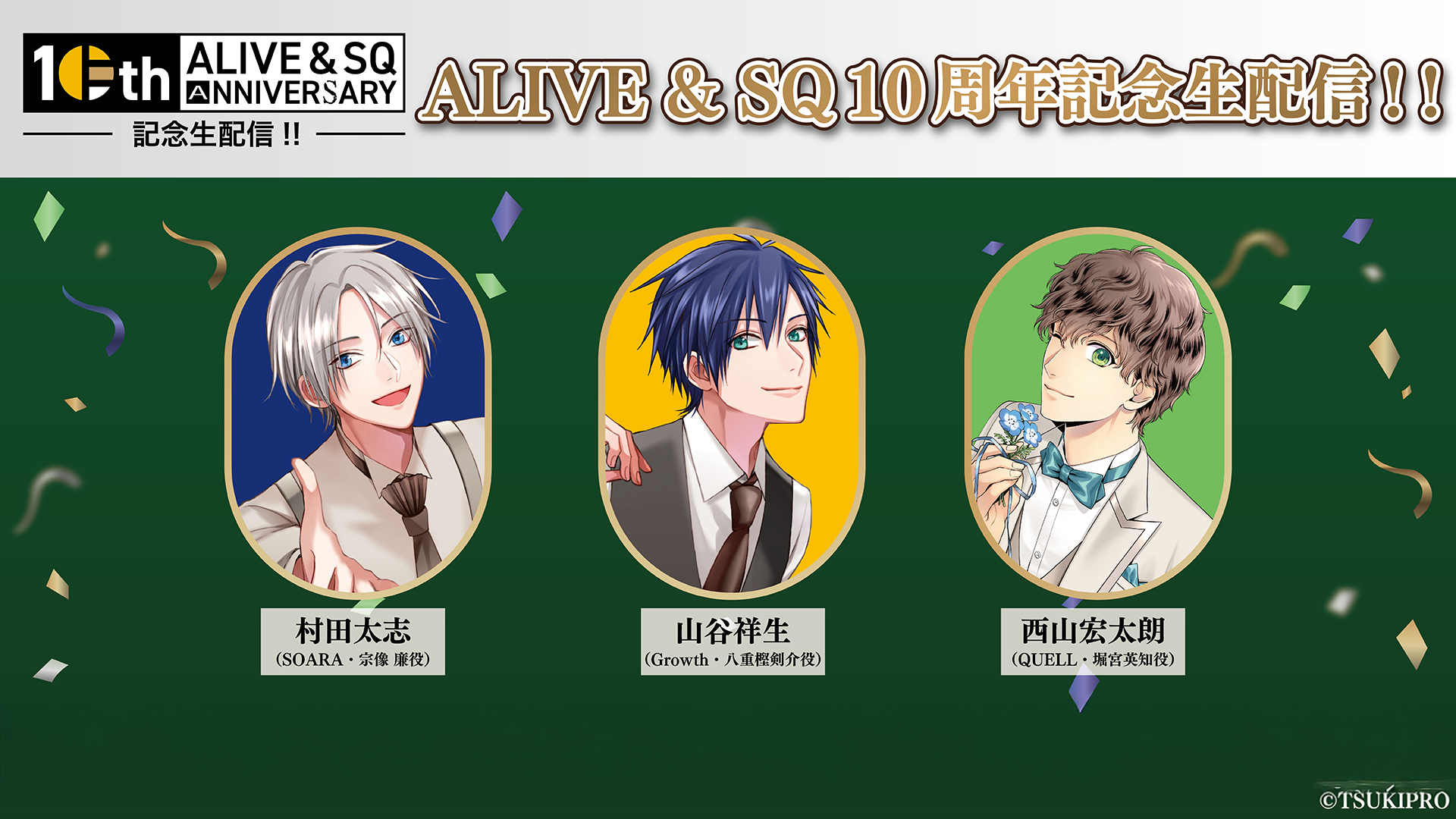 ツキノ芸能プロダクション『ALIVE & SQ 10周年記念生配信』第二弾 制作