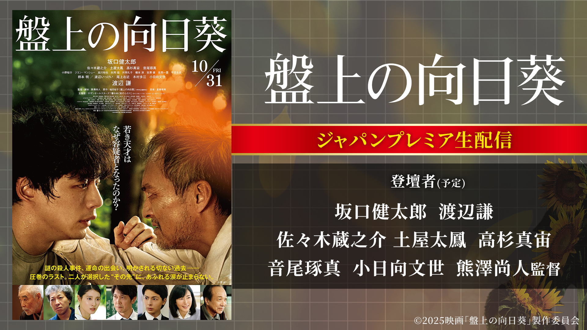 映画『盤上の向日葵』ジャパンプレミア ライブ配信