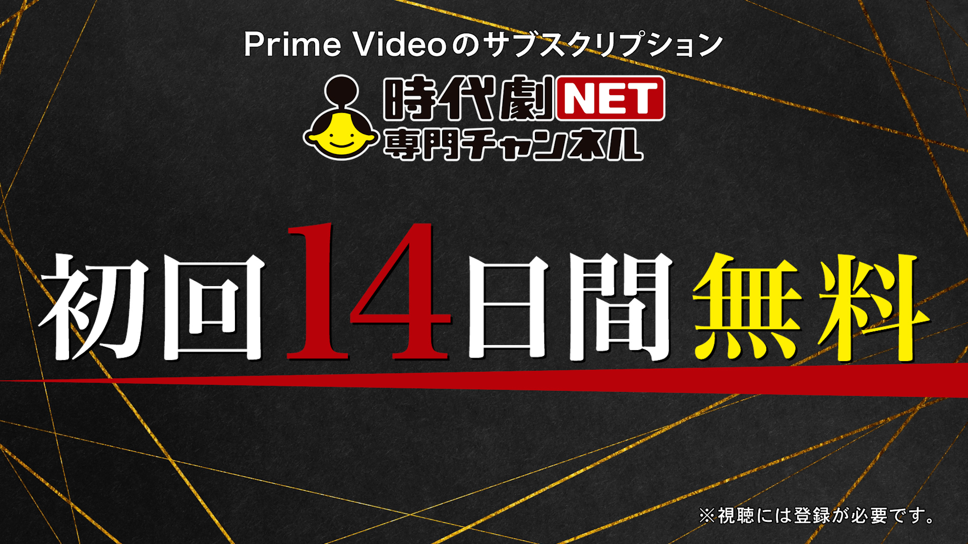 「時代劇専門チャンネルNET」Amazon Fire TV用のプロモ映像制作