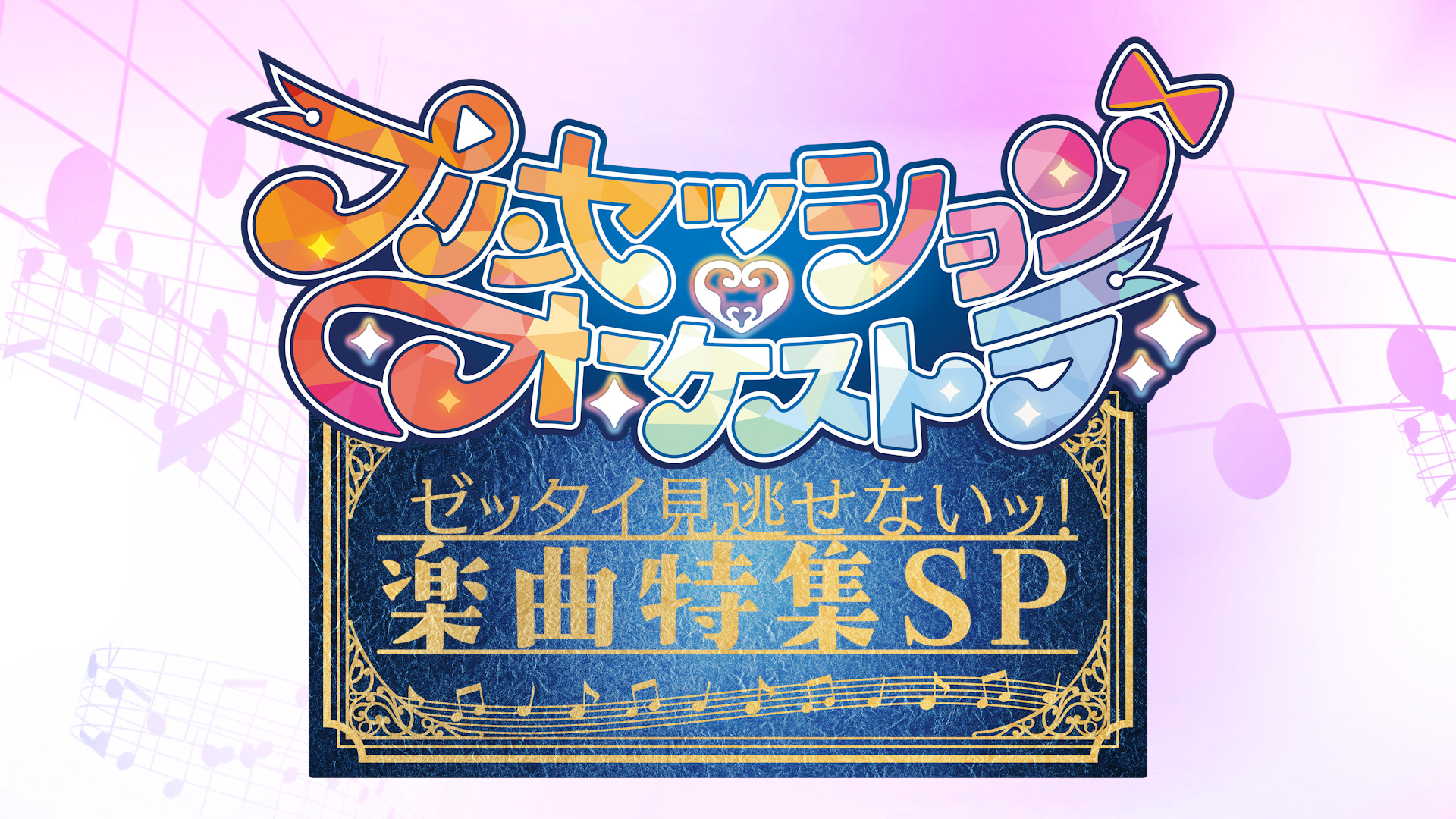 テレビ東京「プリンセッション・オーケストラ」特番制作