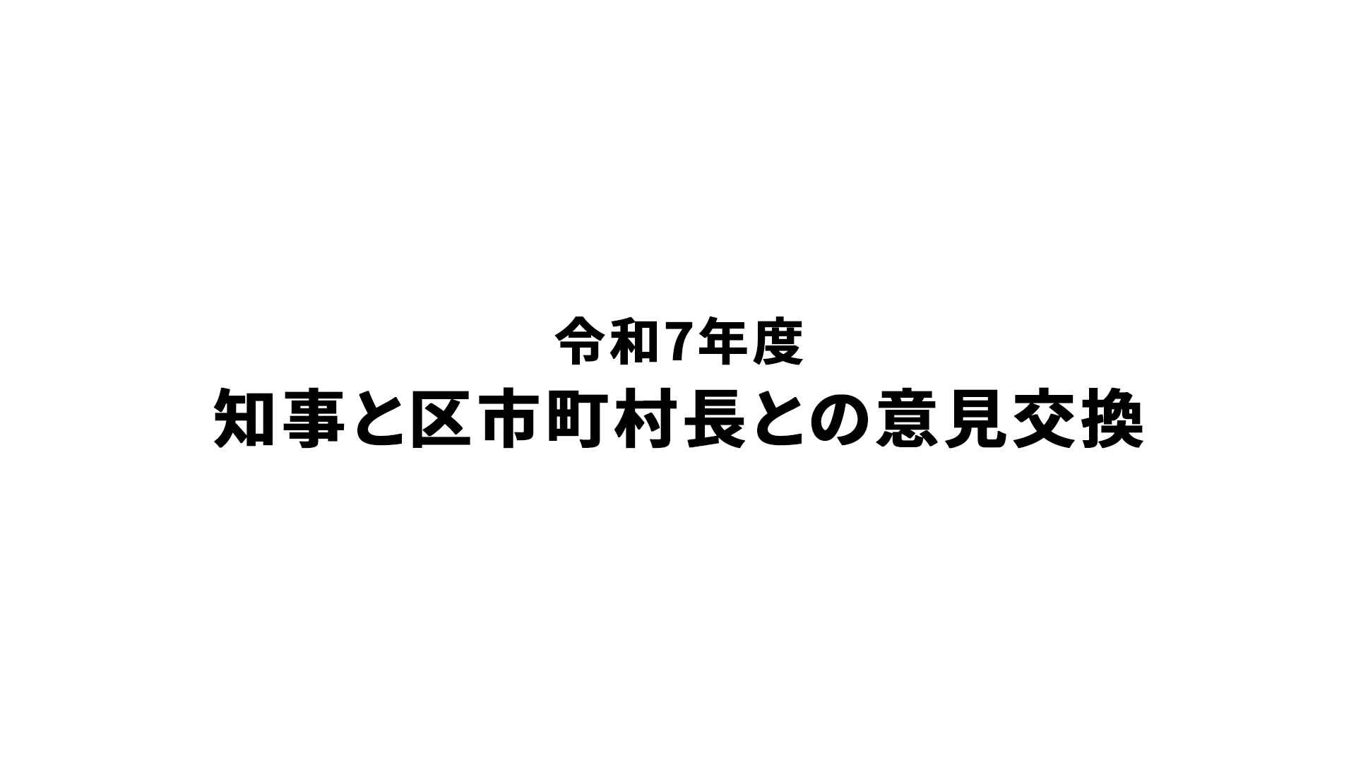 東京都「令和７年度 知事と区市町村長との意見交換」WEB会議及びライブ配信制作