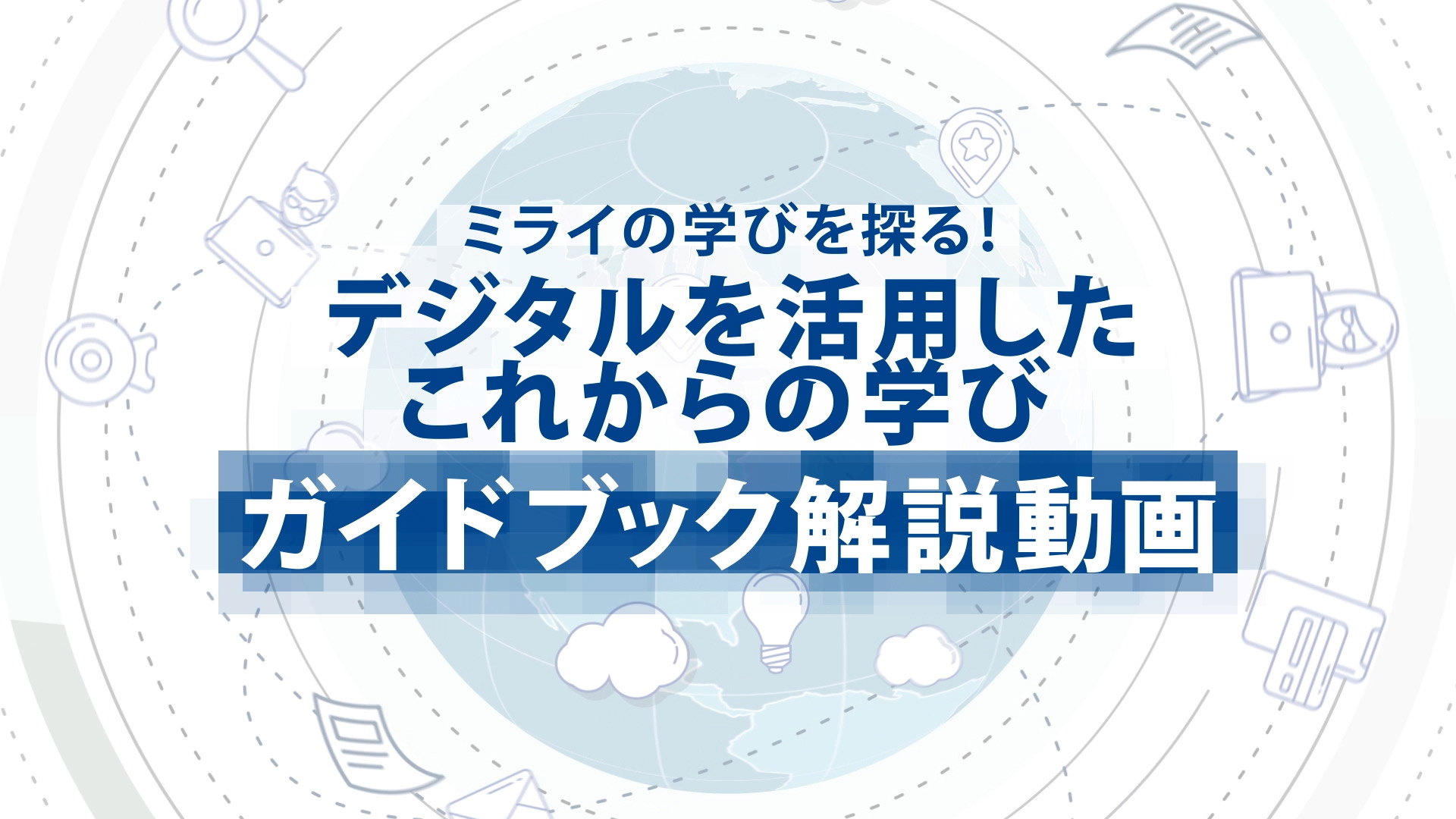 東京都「デジタルを活用したこれからの学び」ガイドブック解説動画制作