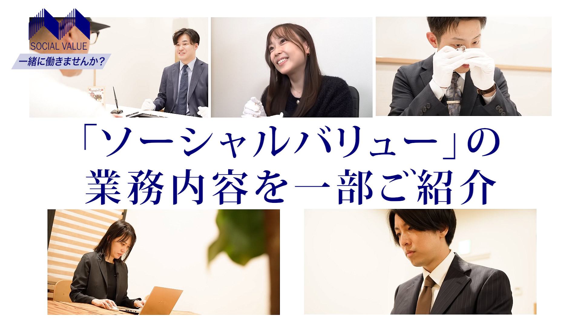 ソーシャルバリュー株式会社様 採用動画制作