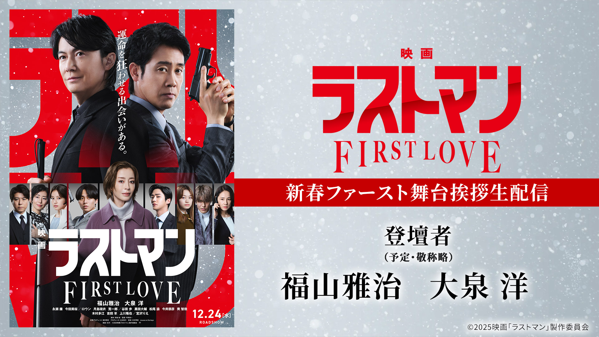 『映画ラストマン -FIRST LOVE-』舞台挨拶 ライブ配信