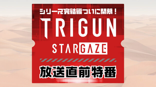テレビ東京 アニメ『TRIGUN STARGAZE』特番制作