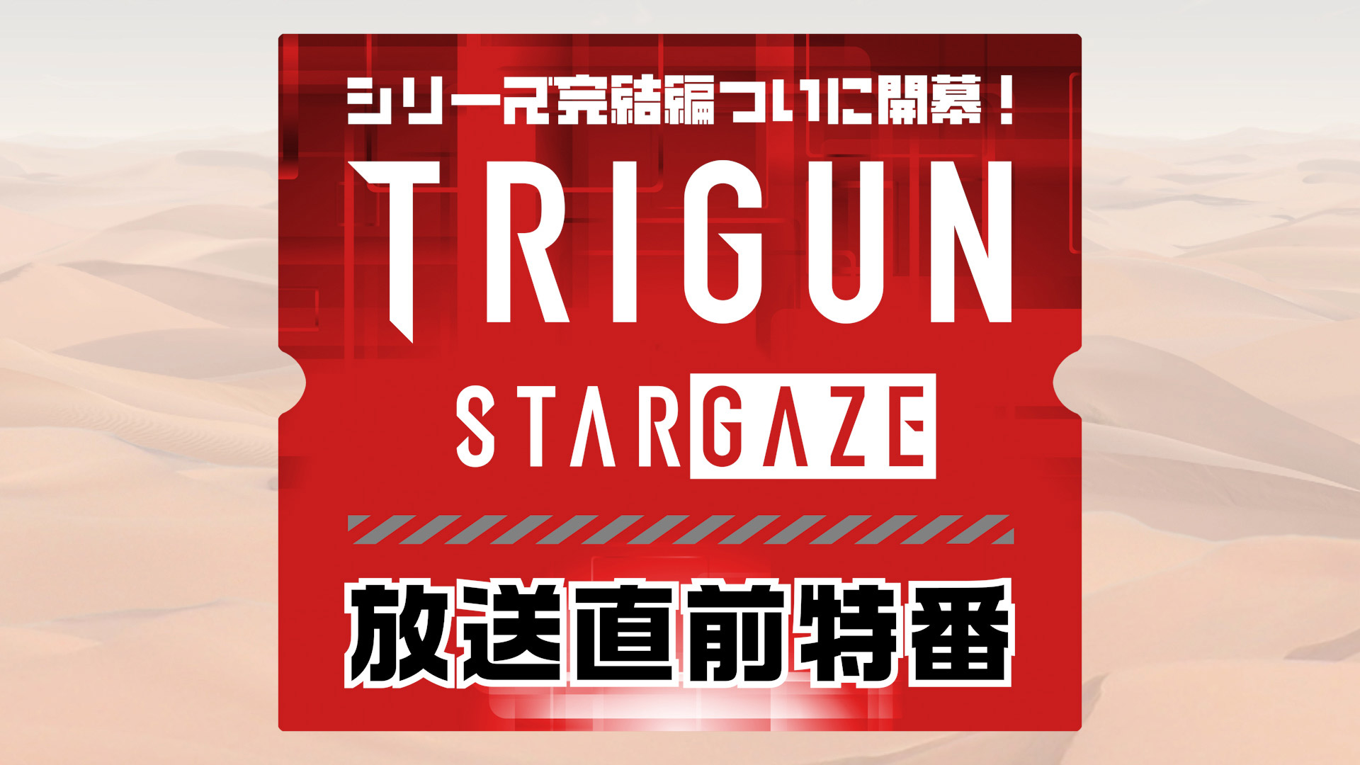 テレビ東京 アニメ『TRIGUN STARGAZE』特番制作