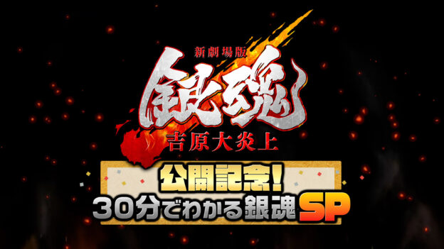 テレビ東京 映画『新劇場版 銀魂 -吉原大炎上-』特番制作 サムネイル