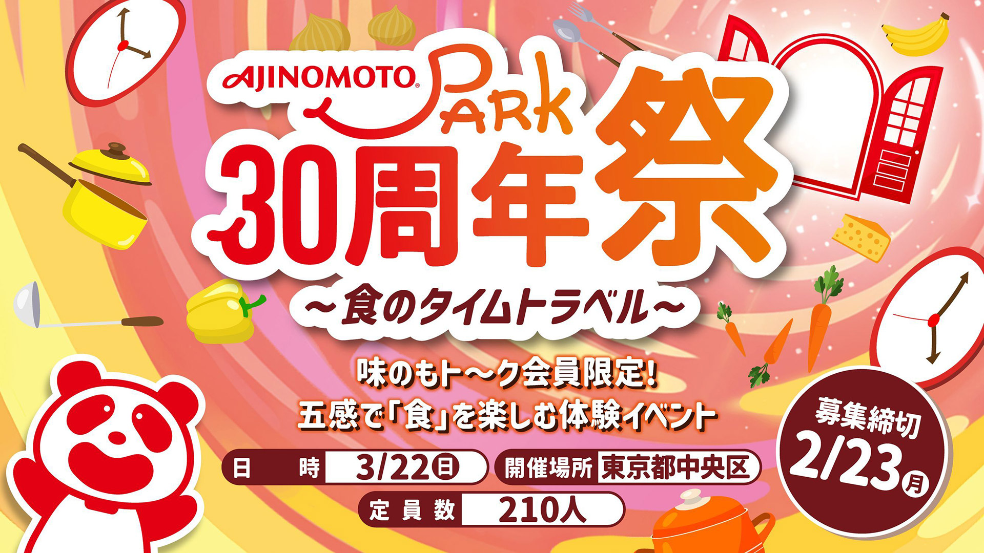 「AJINOMOTO PARK 30周年祭」オフィシャル撮影