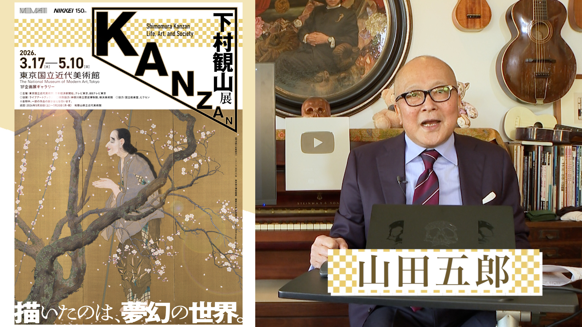 「下村観山展」スペシャル動画制作