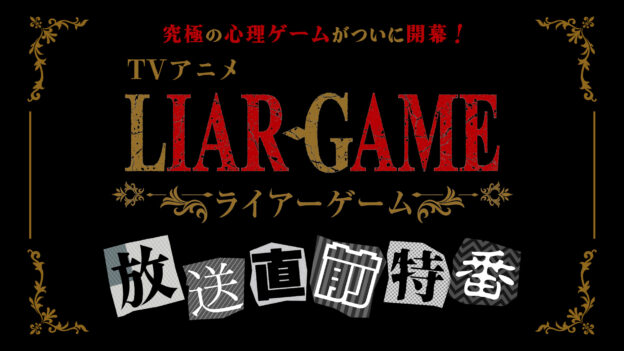テレビ東京 TVアニメ『LIAR GAME』特番制作